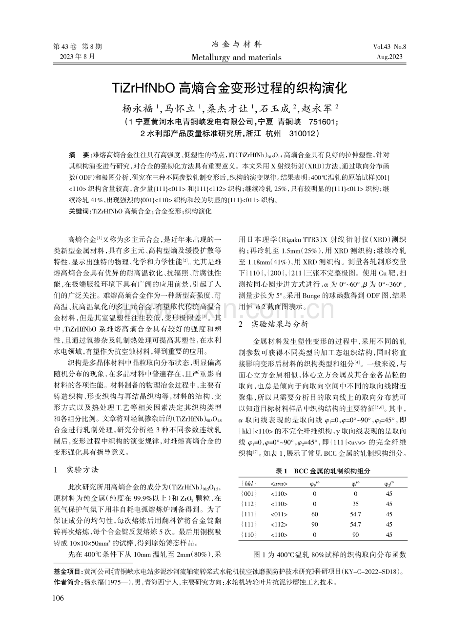 TiZrHfNbO高熵合金变形过程的织构演化.pdf_第1页