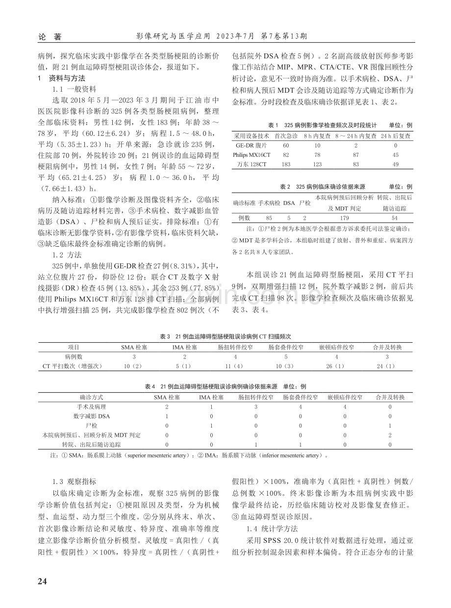 325例肠梗阻影像学诊断价值分析及误诊体会.pdf_第2页