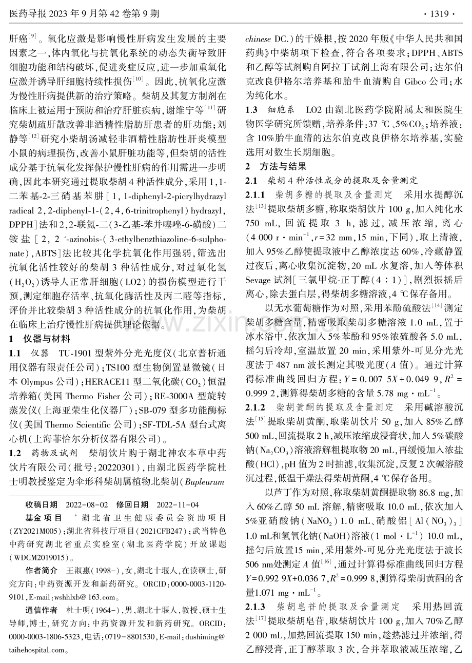 柴胡4种活性成分的体外抗氧化作用.pdf_第2页