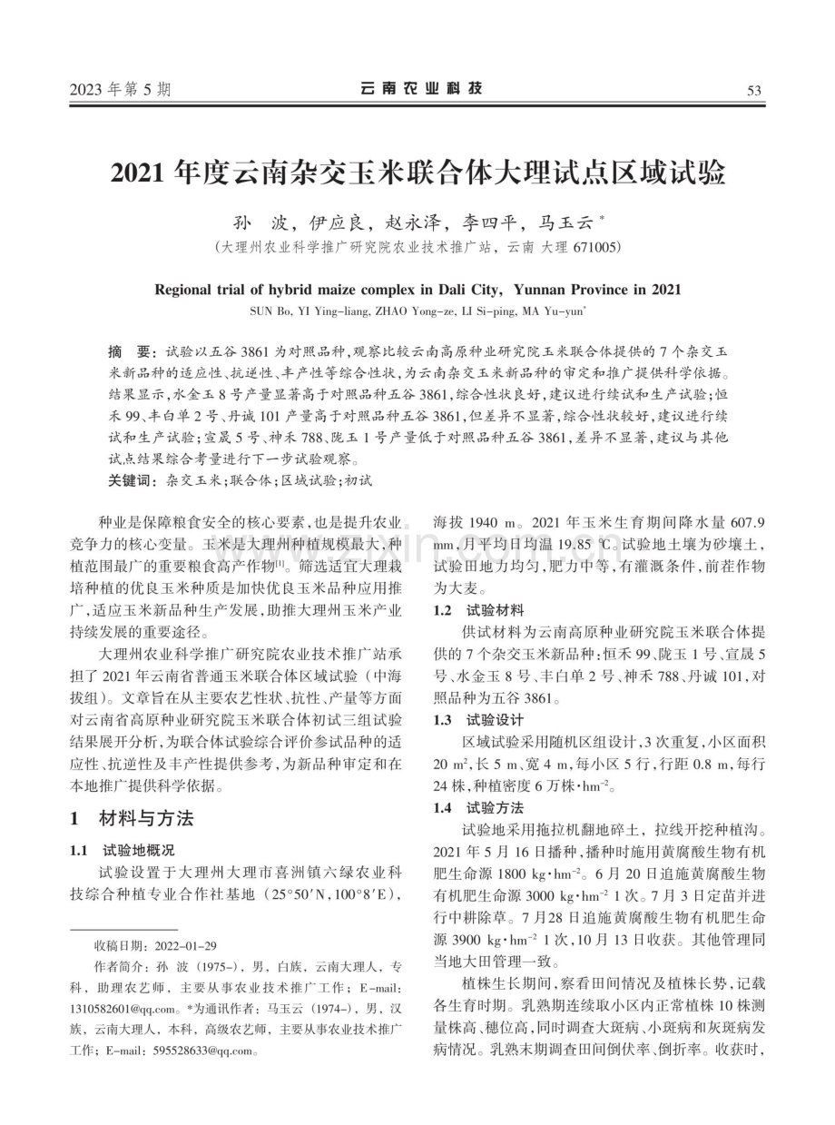 2021年度云南杂交玉米联合体大理试点区域试验.pdf_第1页