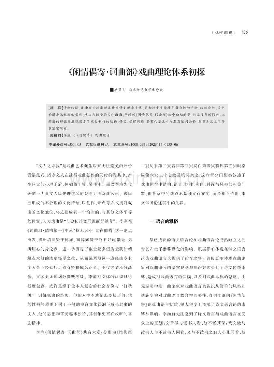 《闲情偶寄·词曲部》戏曲理论体系初探.pdf_第1页