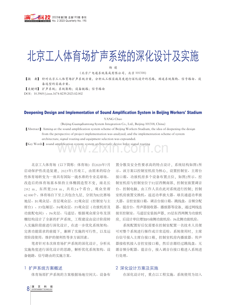 北京工人体育场扩声系统的深化设计及实施.pdf_第1页