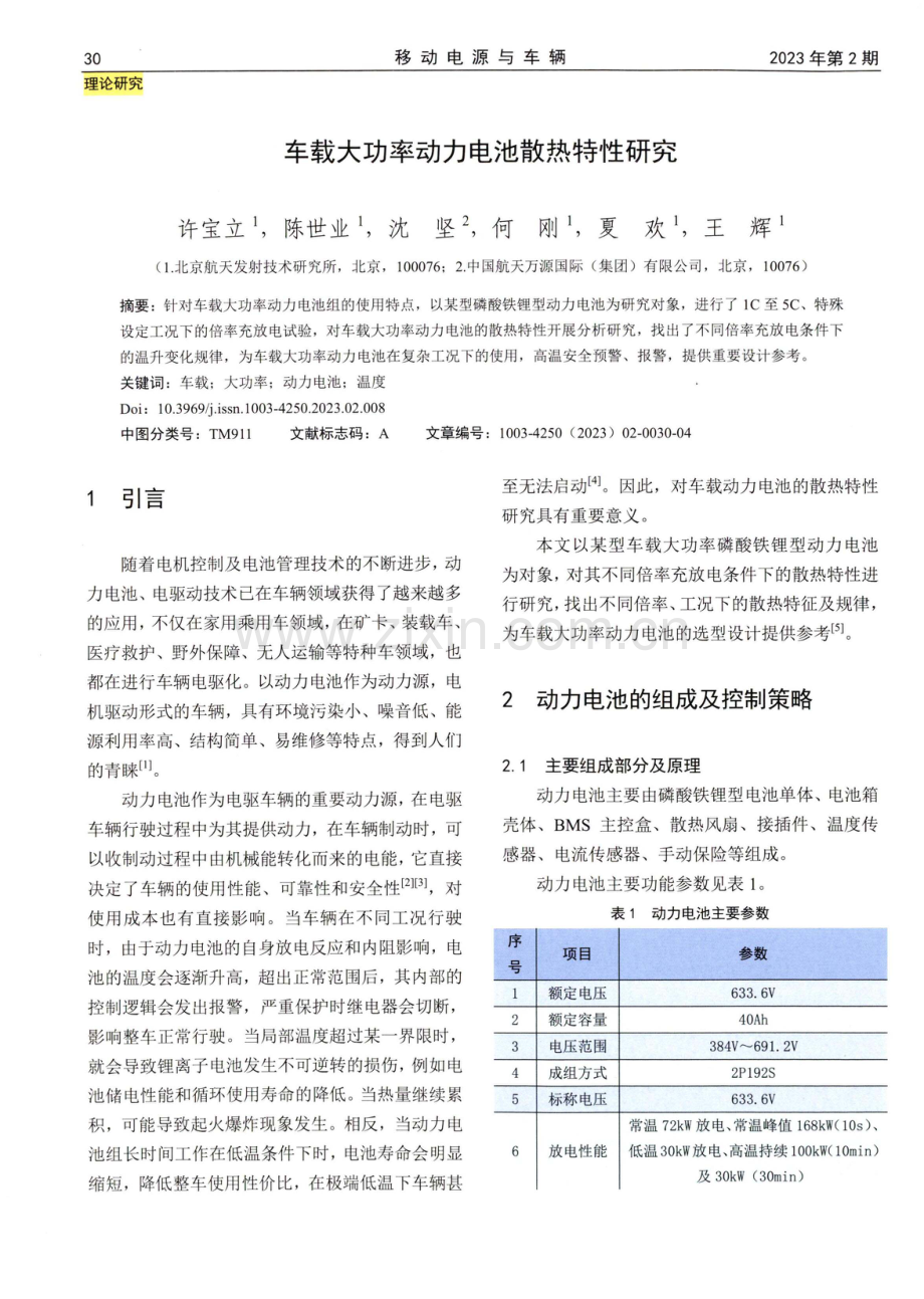 车载大功率动力电池散热特性研究.pdf_第1页