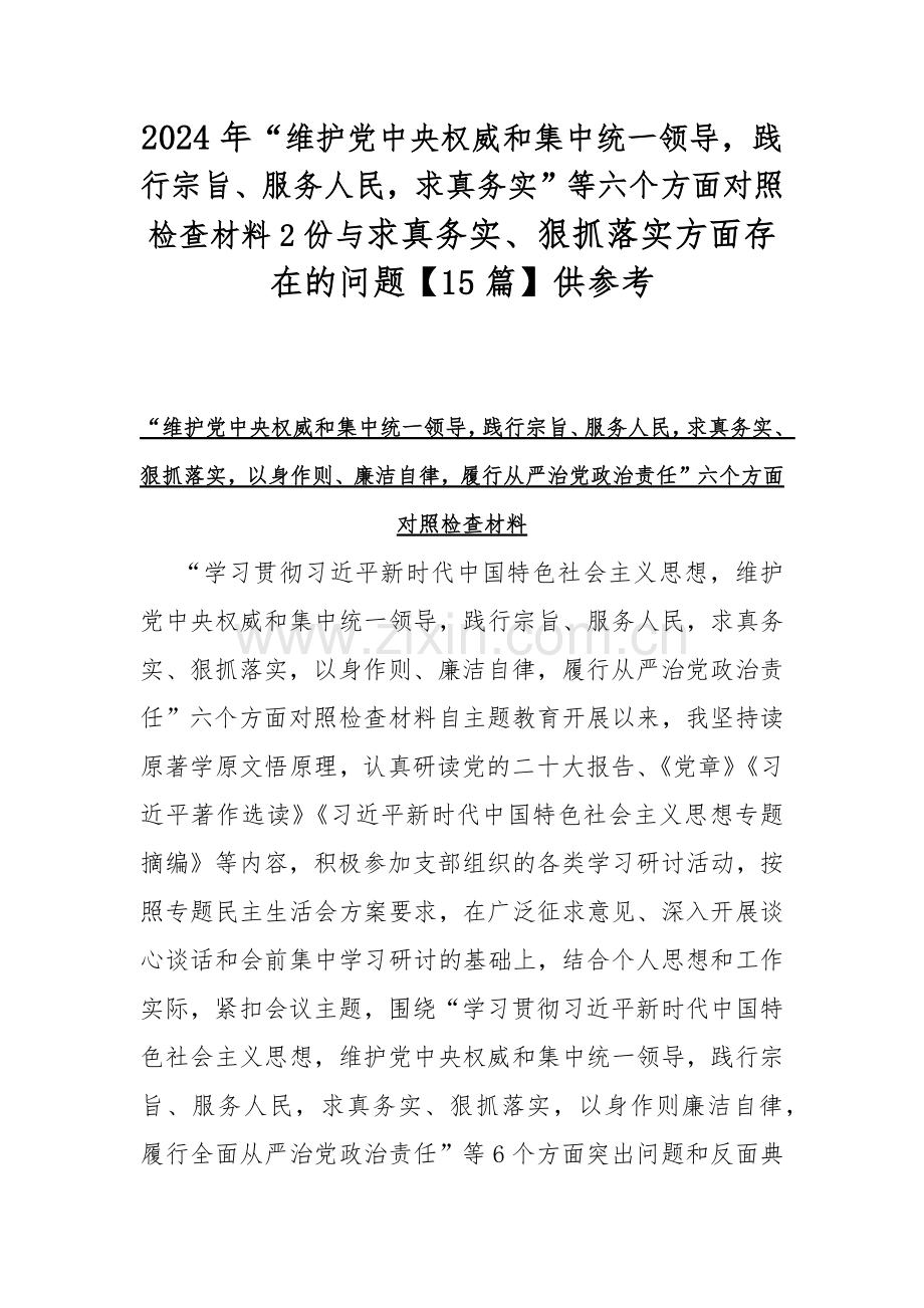 2024年“维护党中央权威和集中统一领导践行宗旨、服务人民求真务实”等六个方面对照检查材料2份与求真务实、狠抓落实方面存在的问题【15篇】供参考.docx_第1页