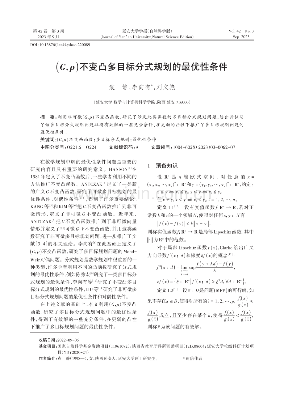 （G,ρ）不变凸多目标分式规划的最优性条件.pdf_第1页