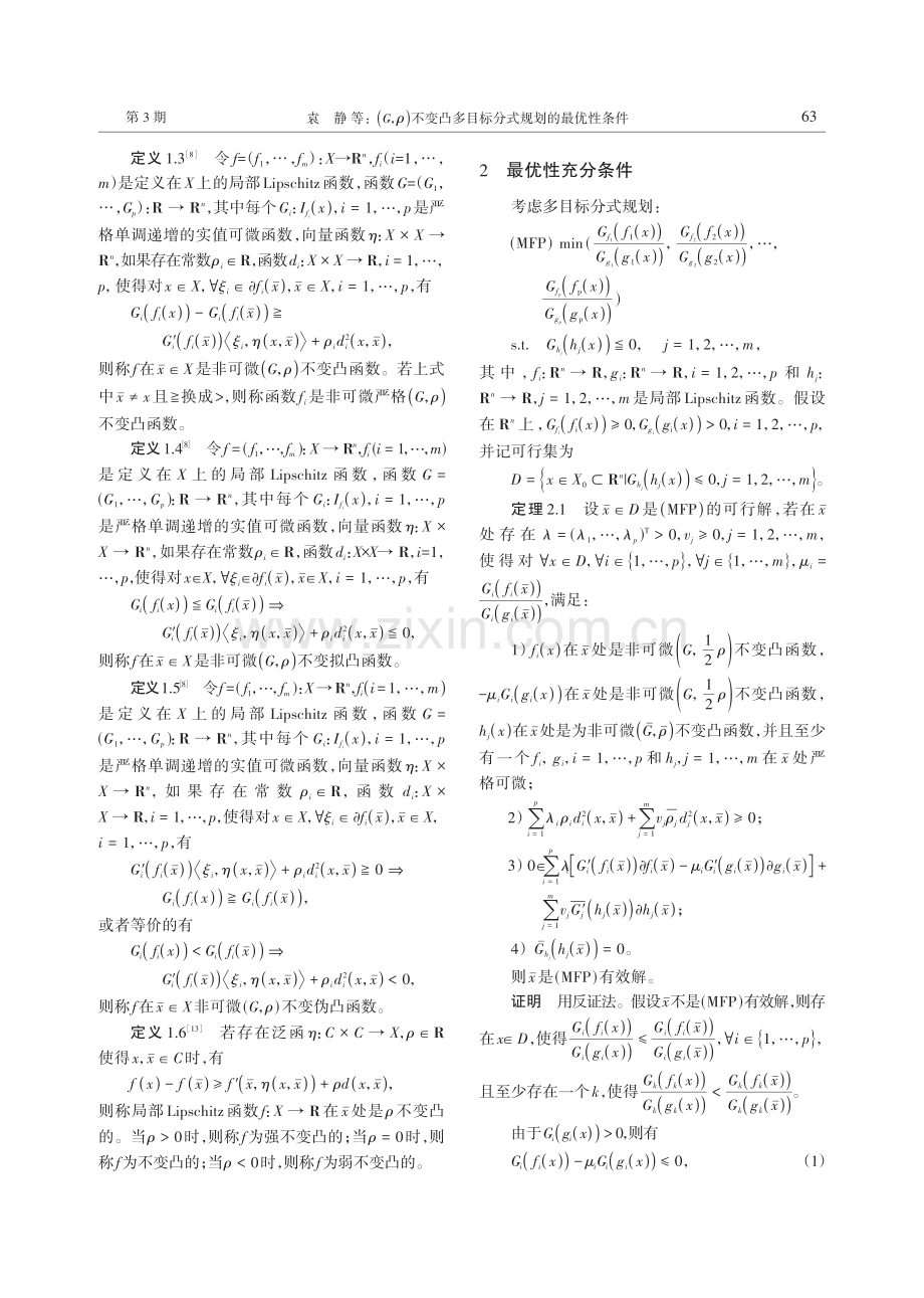 （G,ρ）不变凸多目标分式规划的最优性条件.pdf_第2页