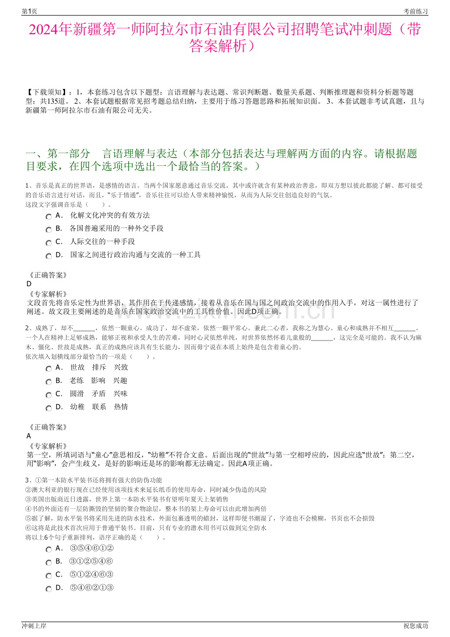 2024年新疆第一师阿拉尔市石油有限公司招聘笔试冲刺题（带答案解析）.pdf_第1页