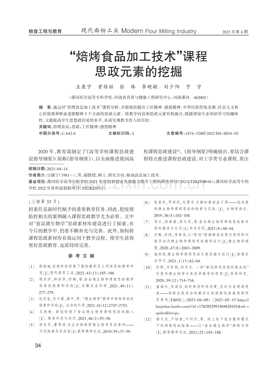 “焙烤食品加工技术”课程思政元素的挖掘.pdf_第1页