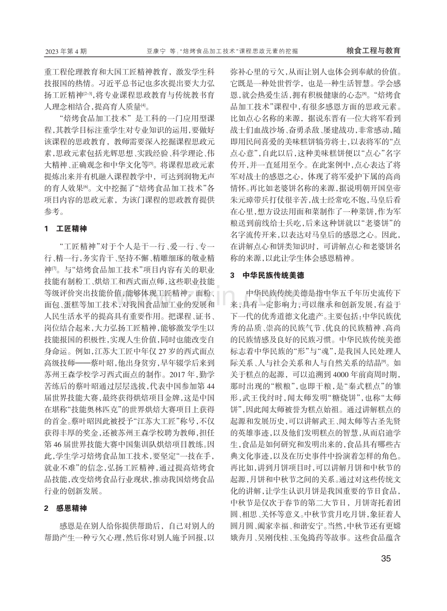 “焙烤食品加工技术”课程思政元素的挖掘.pdf_第2页