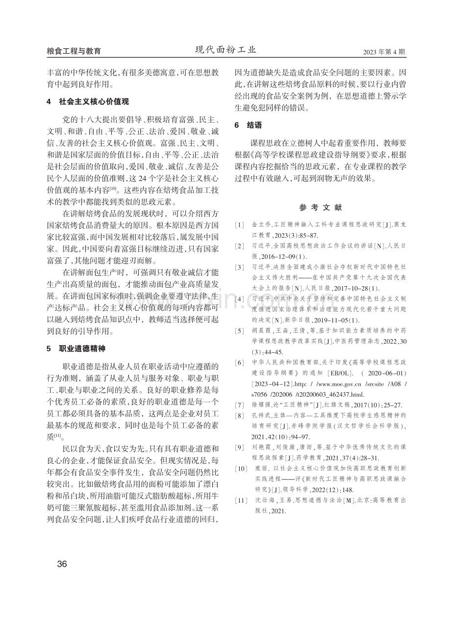 “焙烤食品加工技术”课程思政元素的挖掘.pdf_第3页