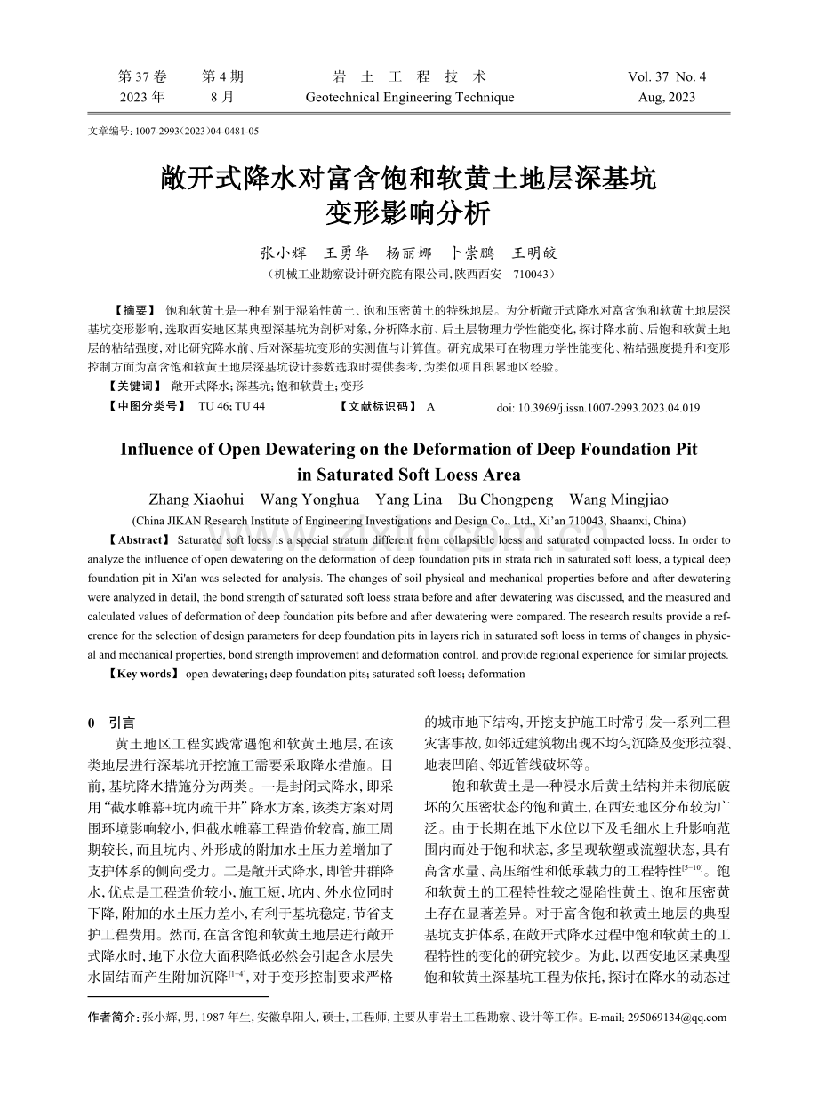 敞开式降水对富含饱和软黄土地层深基坑变形影响分析.pdf_第1页