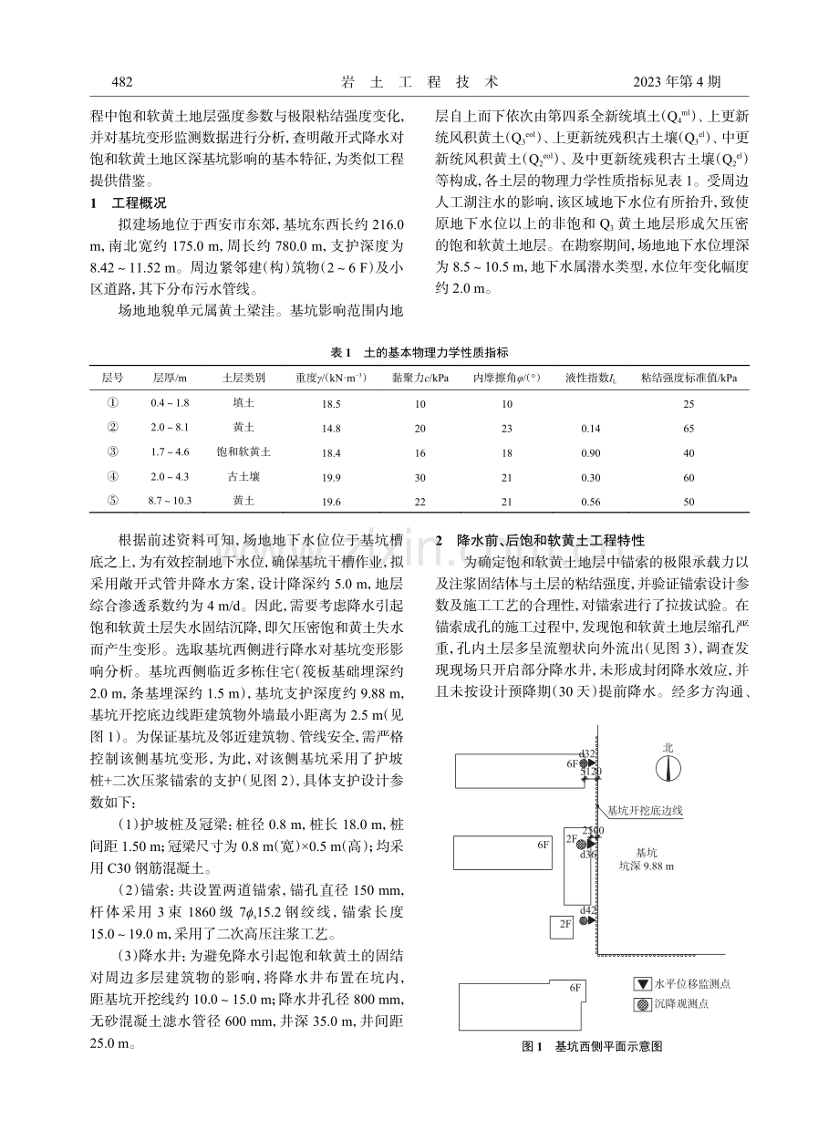 敞开式降水对富含饱和软黄土地层深基坑变形影响分析.pdf_第2页