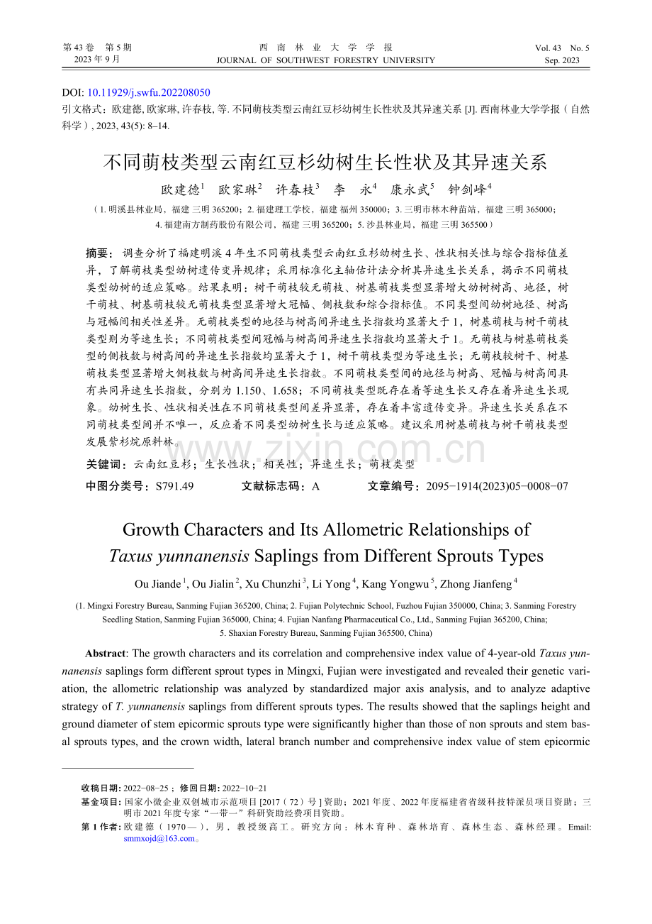 不同萌枝类型云南红豆杉幼树生长性状及其异速关系.pdf_第1页