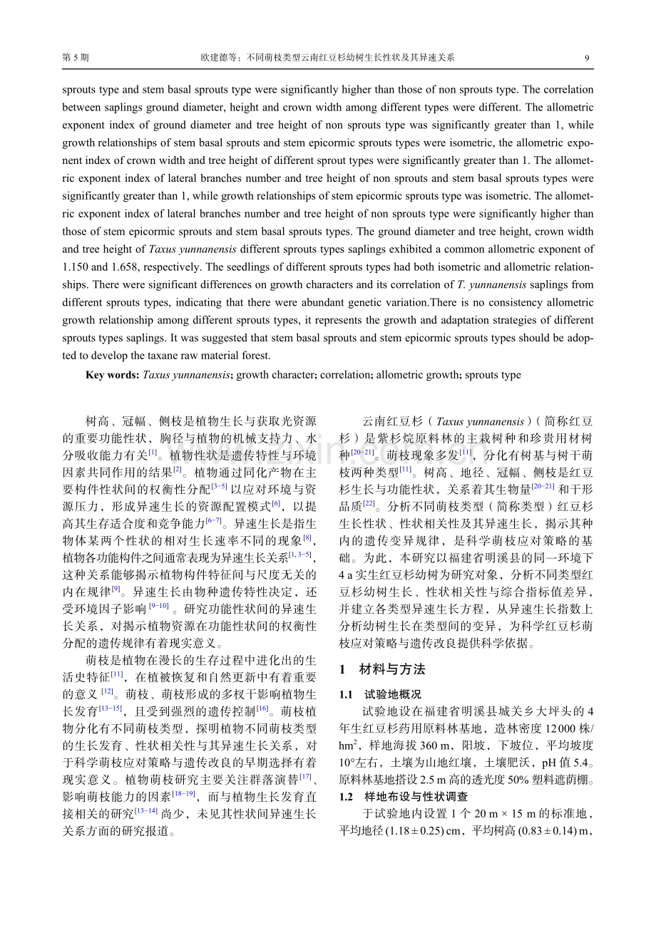 不同萌枝类型云南红豆杉幼树生长性状及其异速关系.pdf_第2页