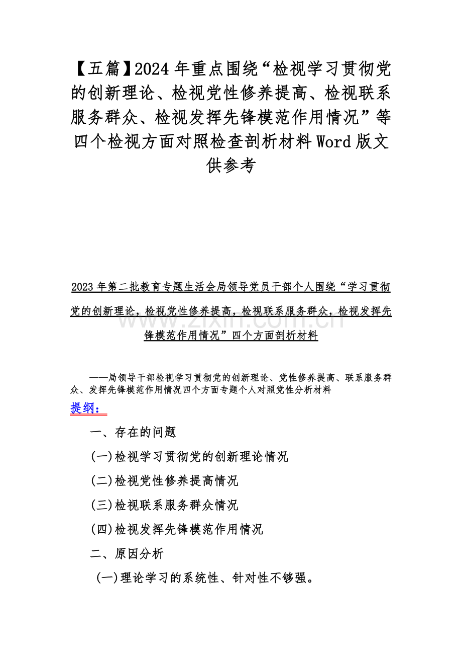 【五篇】2024年重点围绕“检视学习贯彻党的创新理论、检视党性修养提高、检视联系服务群众、检视发挥先锋模范作用情况”等四个检视方面对照检查剖析材料Word版文供参考.docx_第1页