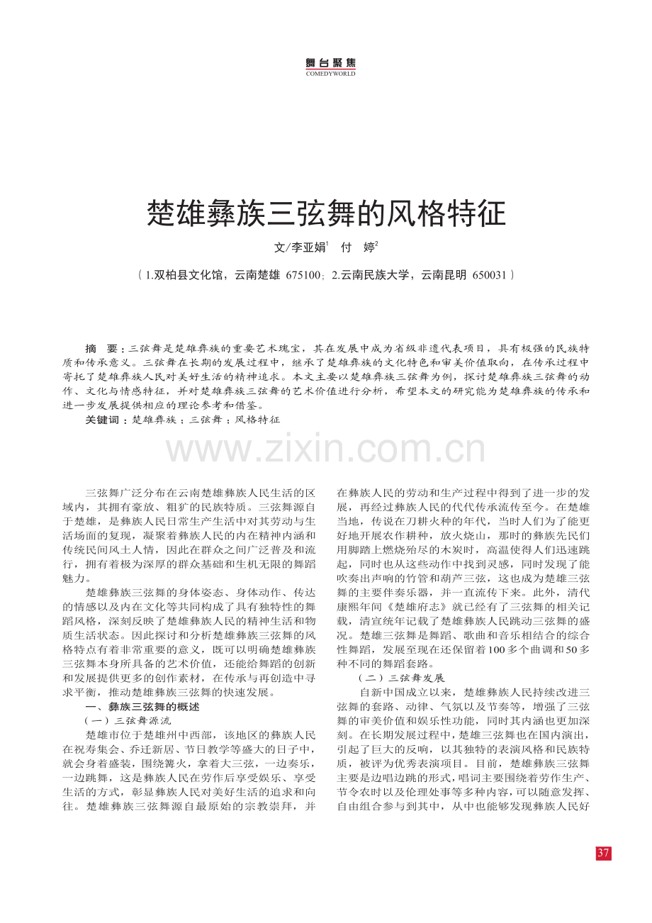 楚雄彝族三弦舞的风格特征.pdf_第1页