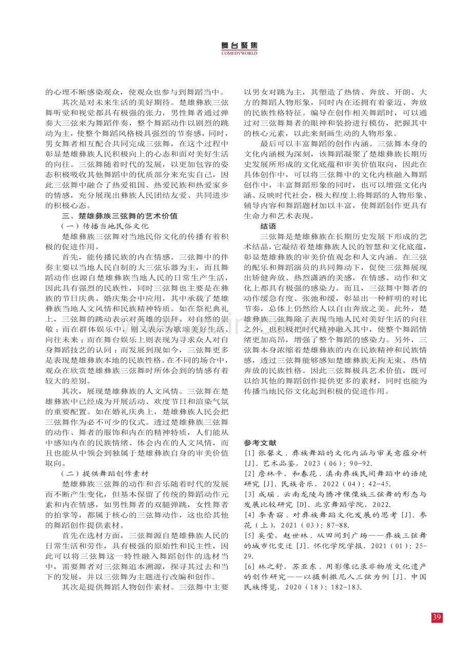 楚雄彝族三弦舞的风格特征.pdf_第3页