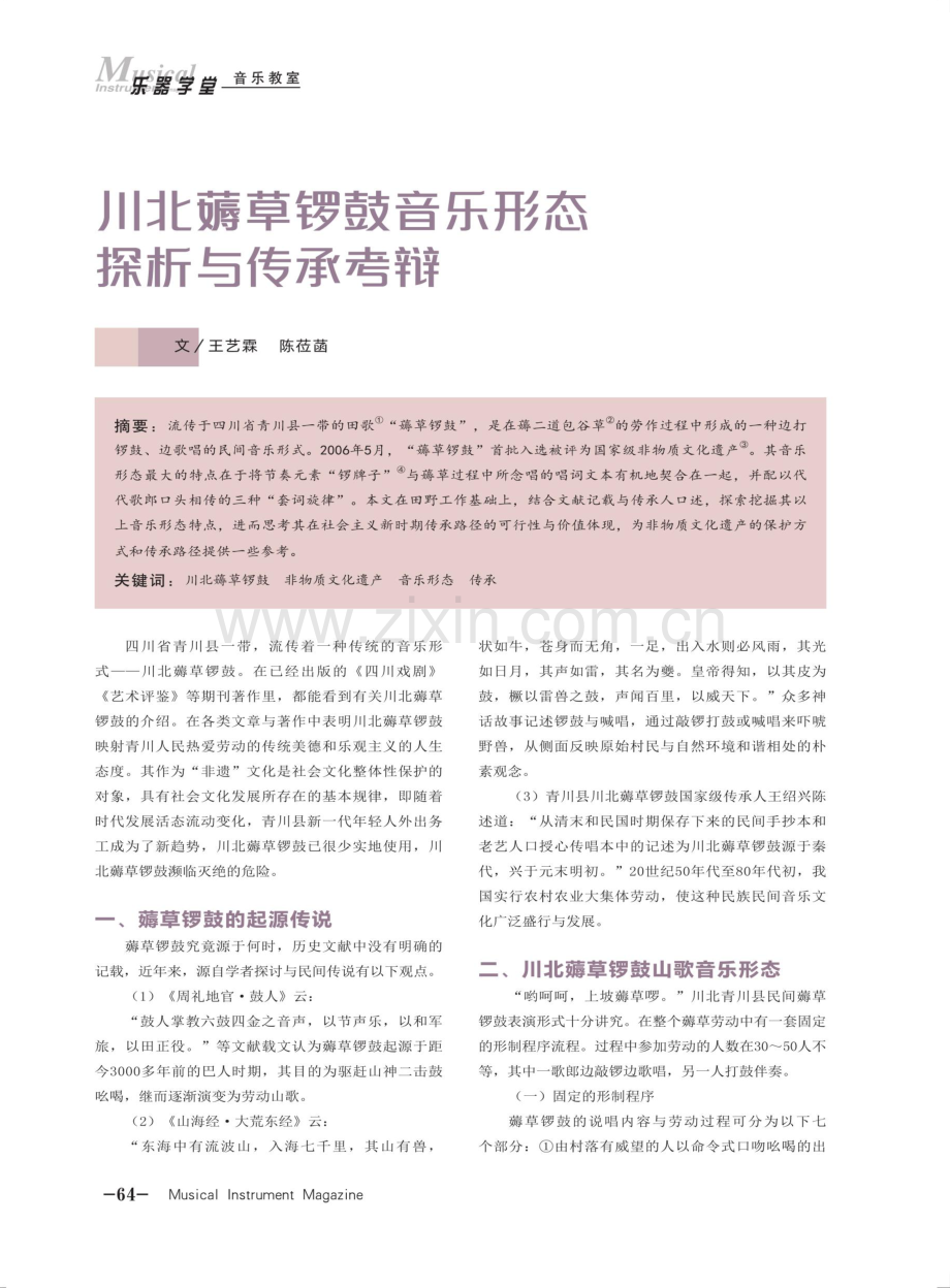 川北薅草锣鼓音乐形态探析与传承考辩.pdf_第1页