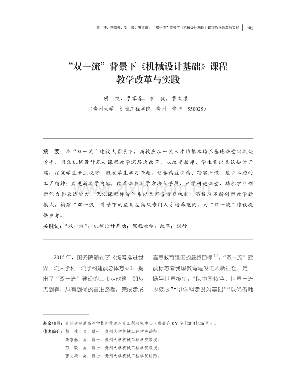 “双一流”背景下《机械设计基础》课程教学改革与实践.pdf_第1页