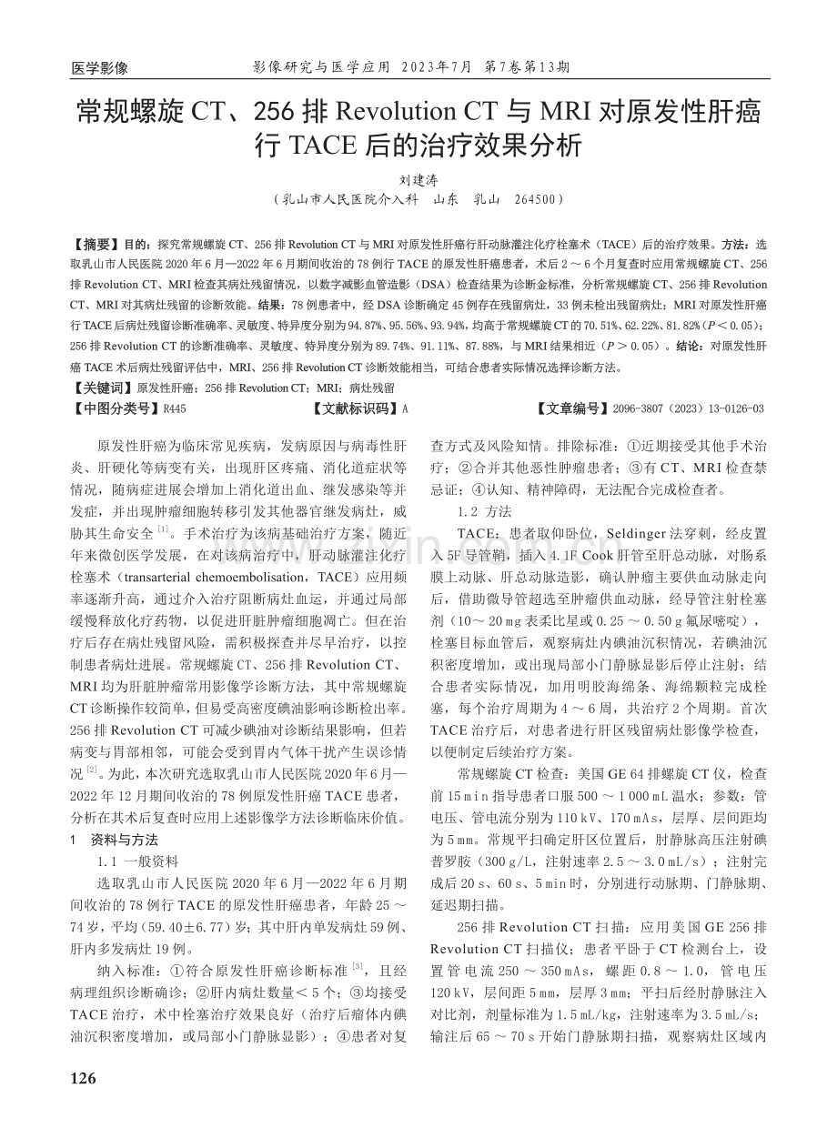 常规螺旋CT、256排Revolution CT与MRI对原发性肝癌行TACE后的治疗效果分析.pdf_第1页