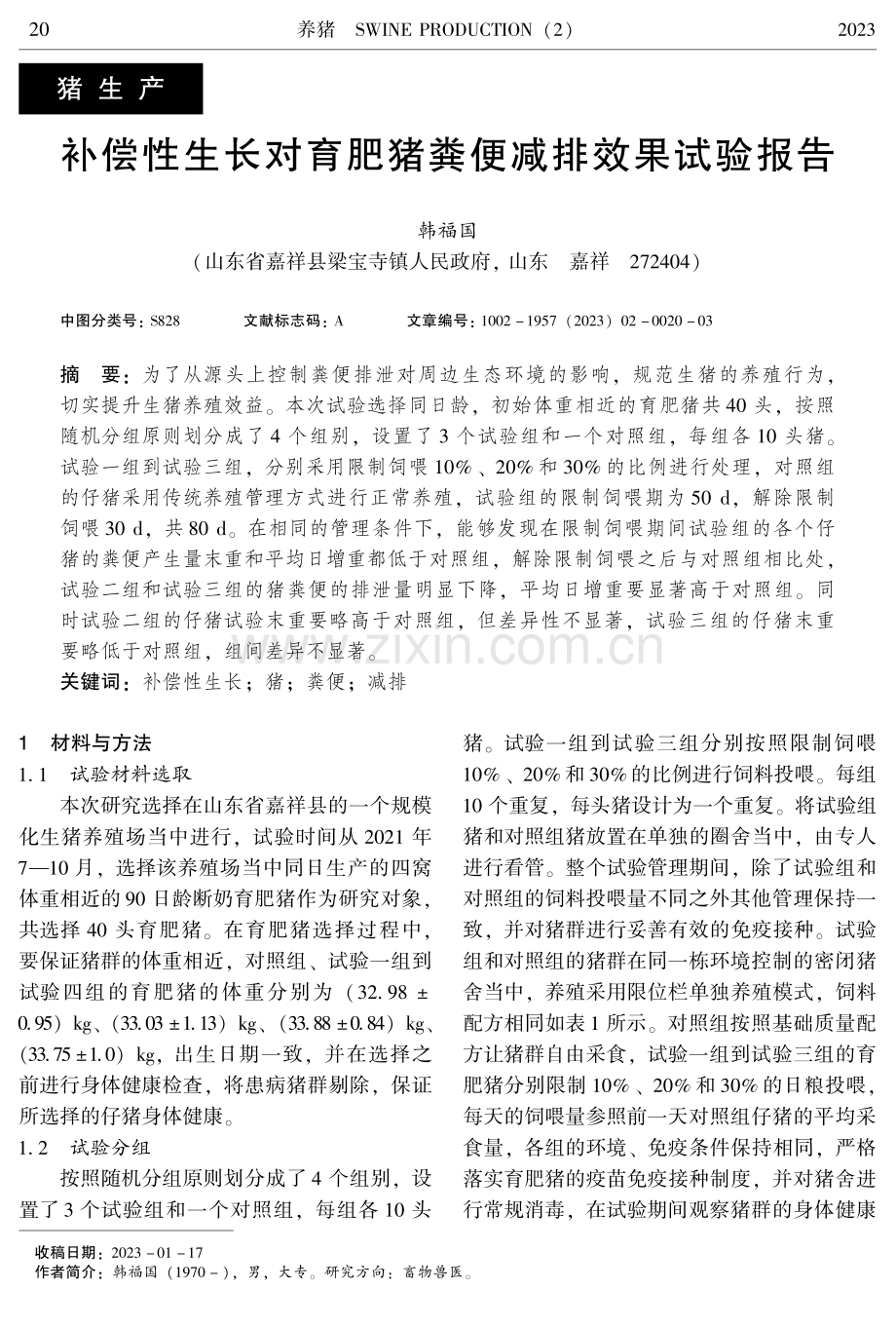 补偿性生长对育肥猪粪便减排效果试验报告.pdf_第1页