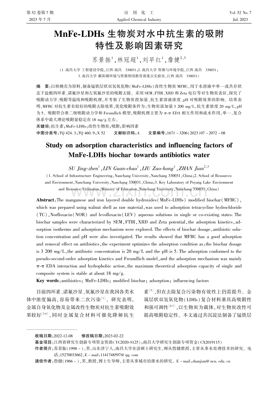 MnFe-LDHs生物炭对水中抗生素的吸附特性及影响因素研究.pdf_第1页