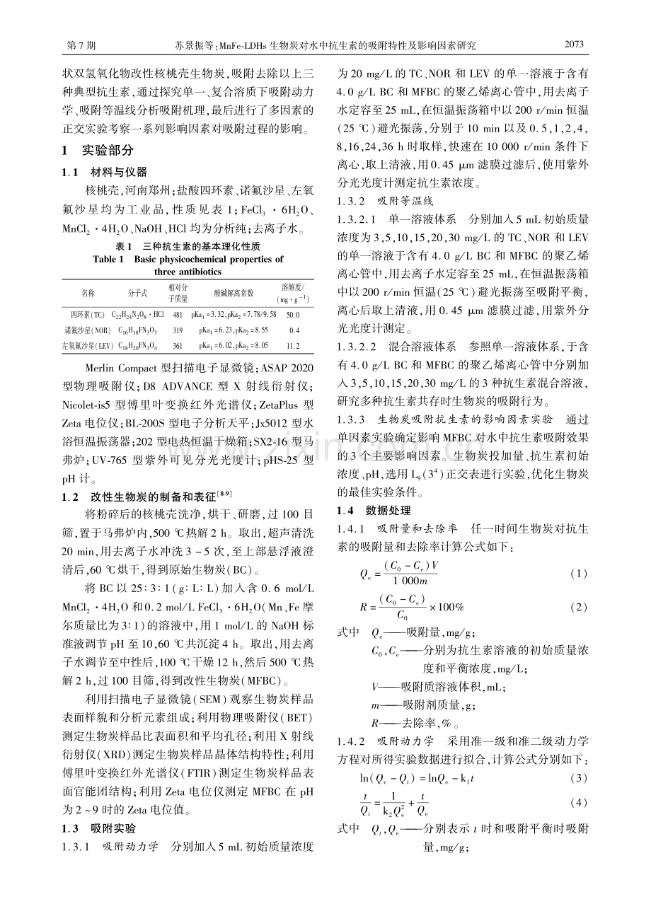 MnFe-LDHs生物炭对水中抗生素的吸附特性及影响因素研究.pdf_第2页