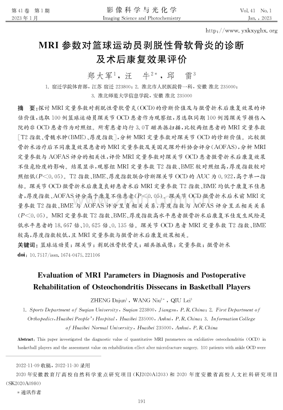 MRI参数对篮球运动员剥脱性骨软骨炎的诊断及术后康复效果评价.pdf_第1页