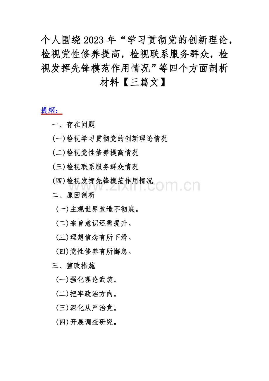 个人围绕2023年“学习贯彻党的创新理论检视党性修养提高检视联系服务群众检视发挥先锋模范作用情况”等四个方面剖析材料【三篇文】.docx_第1页