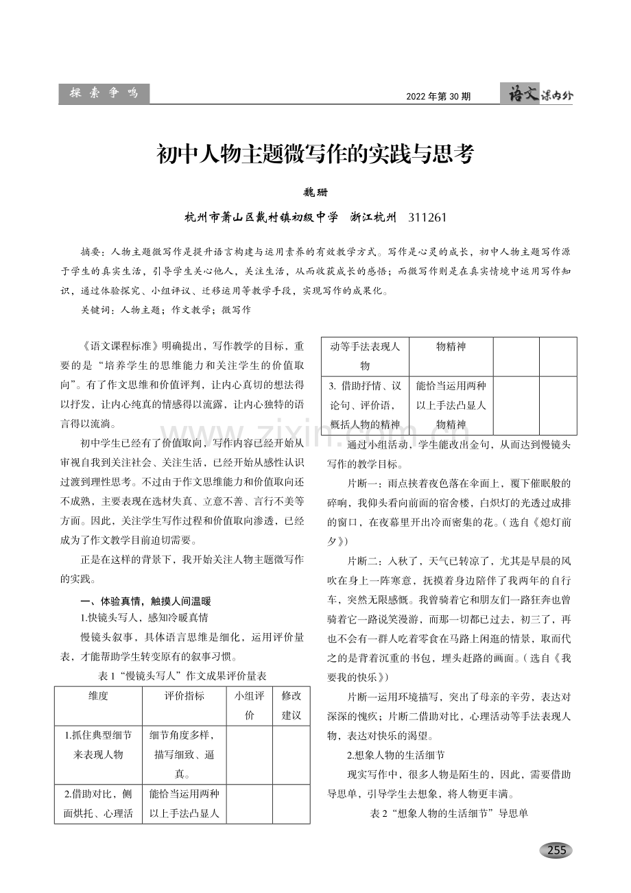 初中人物主题微写作的实践与思考.pdf_第1页