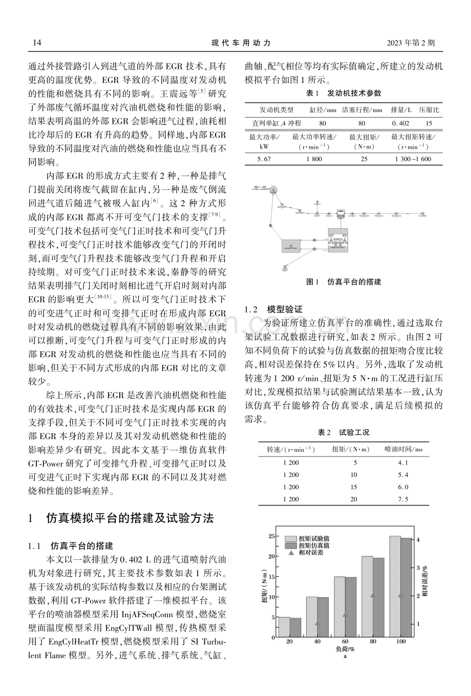 不同EGR形成方式对汽油机性能影响的仿真研究.pdf_第2页