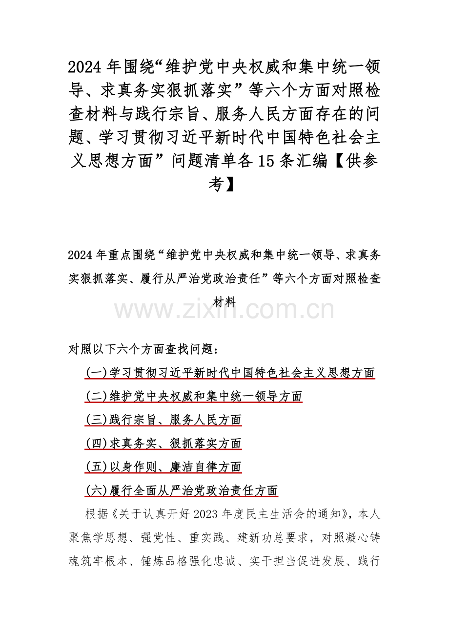 2024年围绕“维护党中央权威和集中统一领导、求真务实狠抓落实”等六个方面对照检查材料与践行宗旨、服务人民方面存在的问题、学习贯彻习近平新时代中国特色社会主义思想方面”问题清单各15条汇编【供参考】.docx_第1页