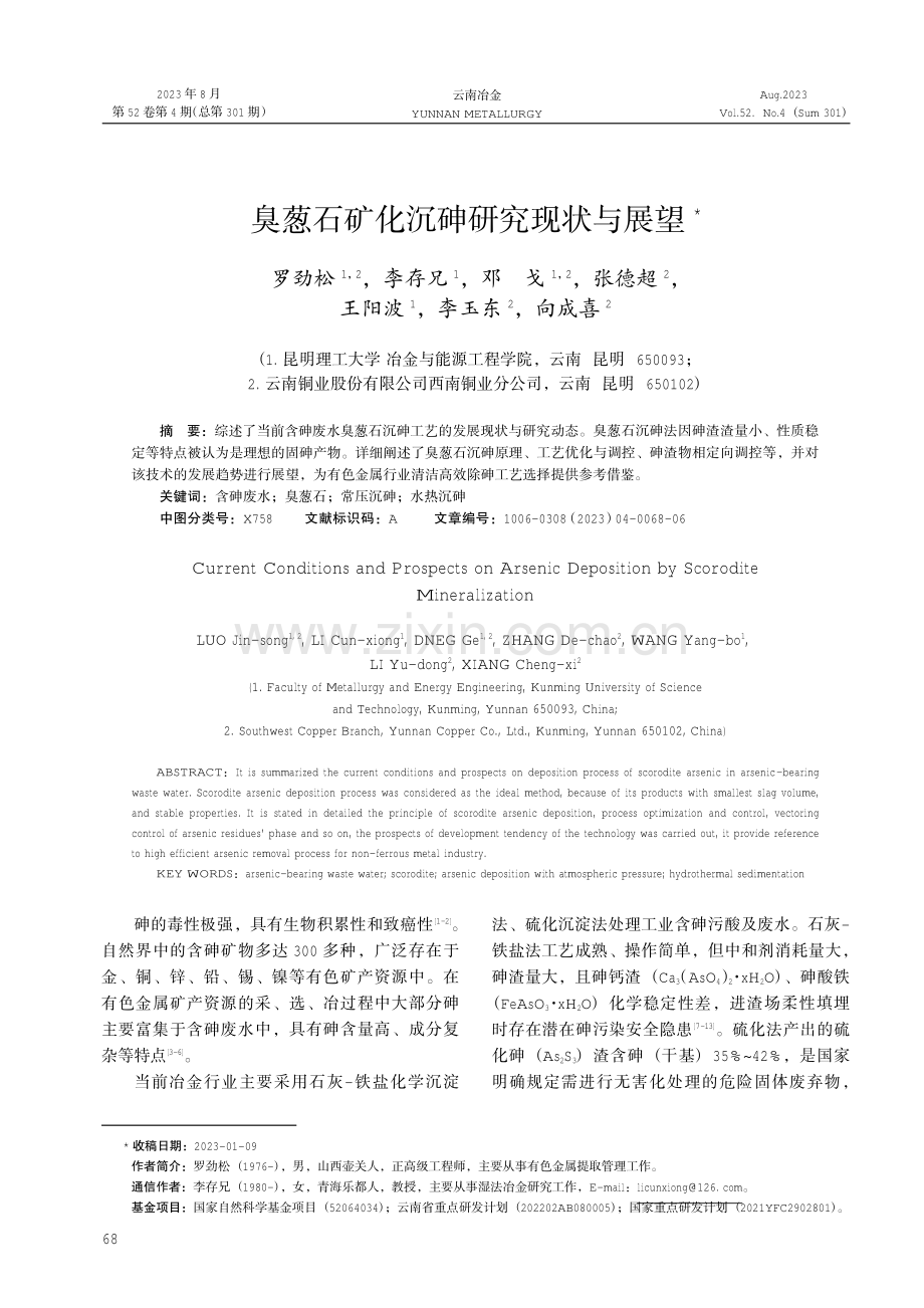 臭葱石矿化沉砷研究现状与展望.pdf_第1页