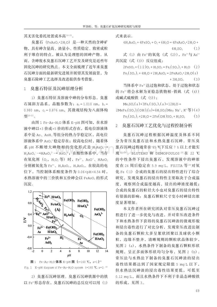 臭葱石矿化沉砷研究现状与展望.pdf_第2页