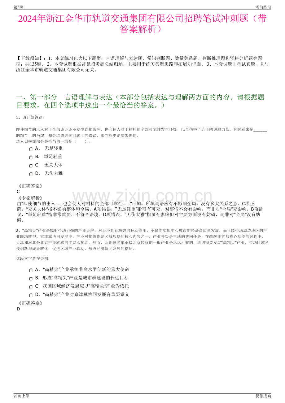 2024年浙江金华市轨道交通集团有限公司招聘笔试冲刺题（带答案解析）.pdf_第1页