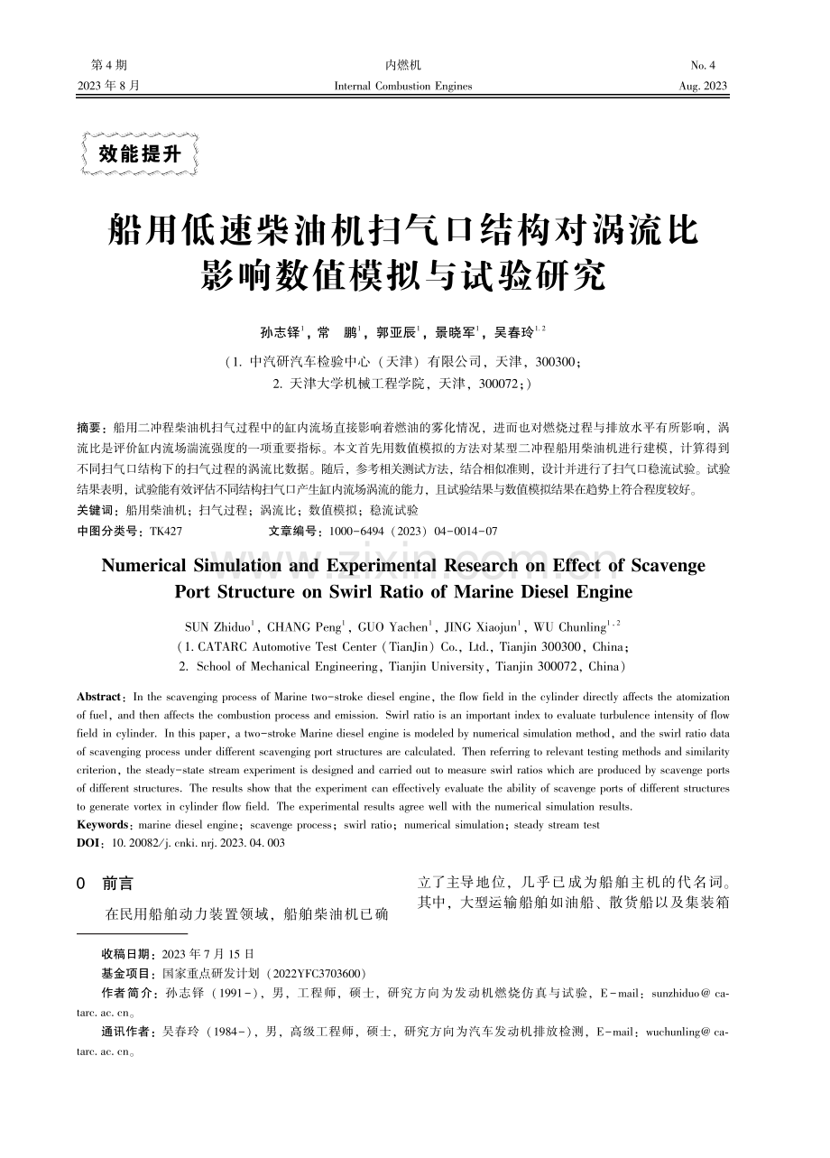 船用低速柴油机扫气口结构对涡流比影响数值模拟与试验研究.pdf_第1页