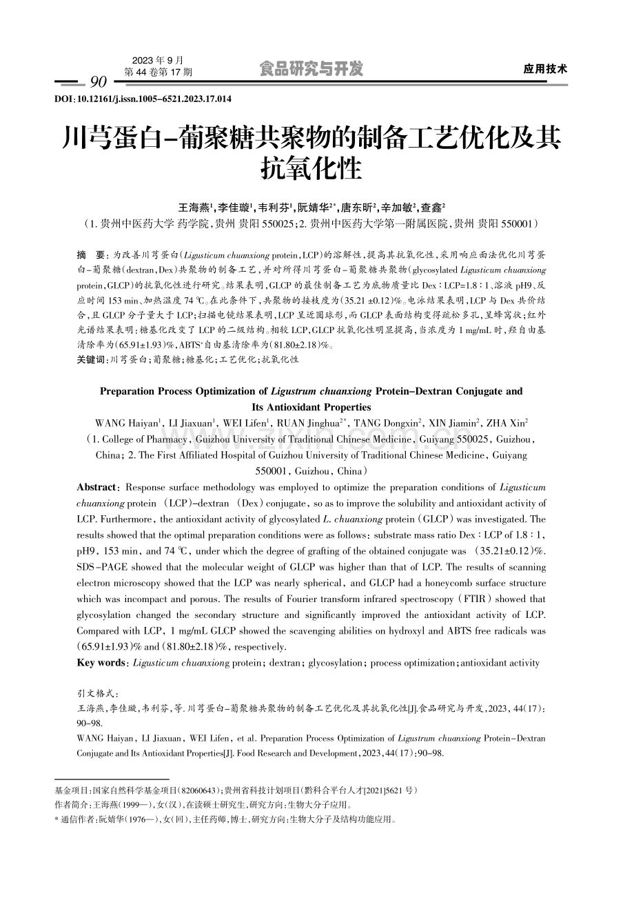 川芎蛋白-葡聚糖共聚物的制备工艺优化及其抗氧化性.pdf_第1页