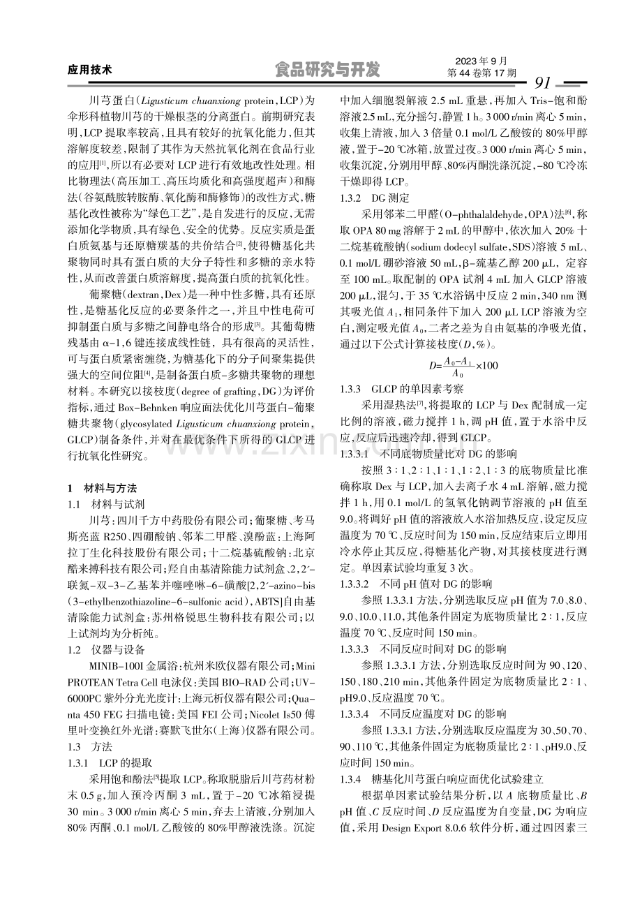 川芎蛋白-葡聚糖共聚物的制备工艺优化及其抗氧化性.pdf_第2页