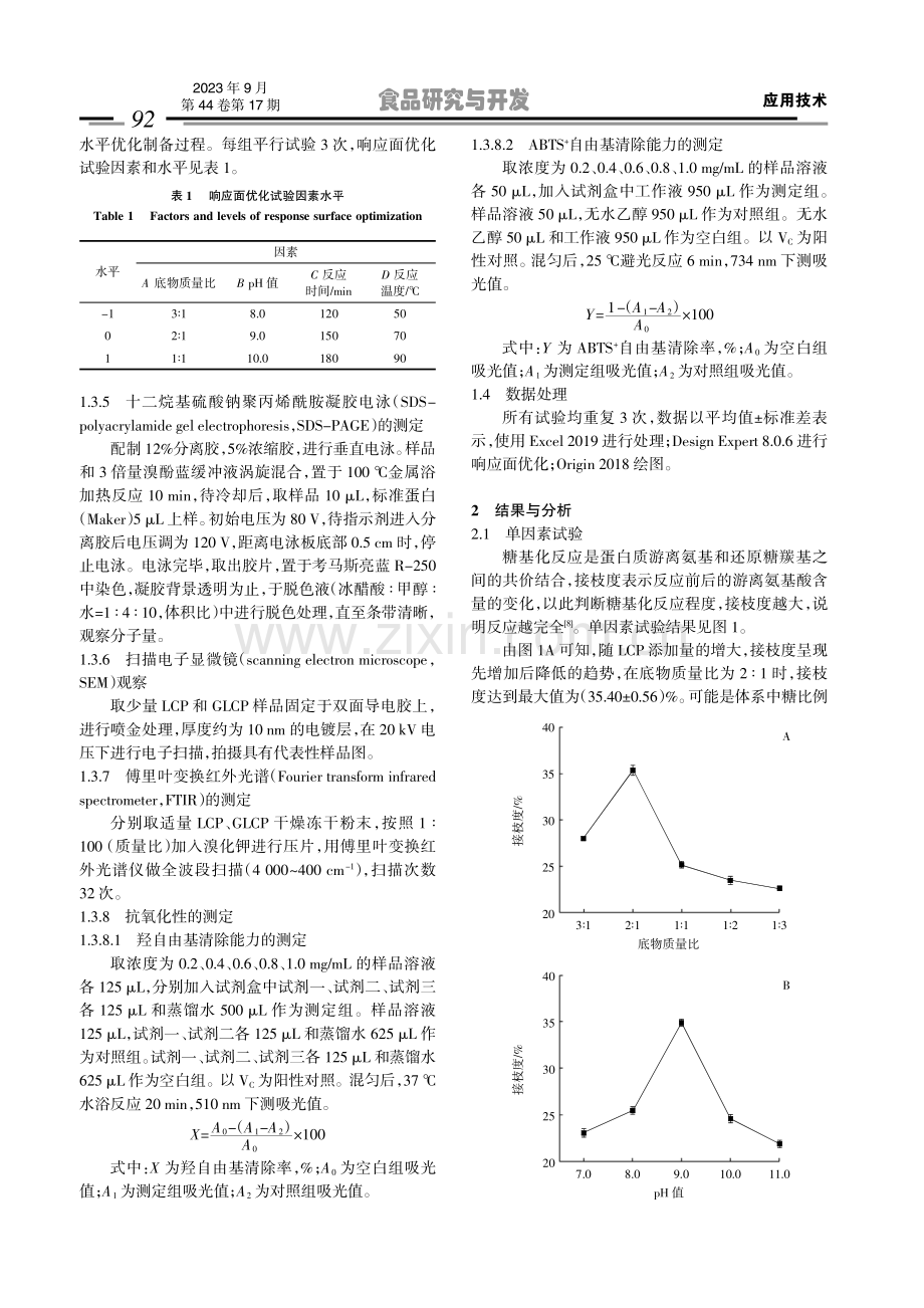 川芎蛋白-葡聚糖共聚物的制备工艺优化及其抗氧化性.pdf_第3页