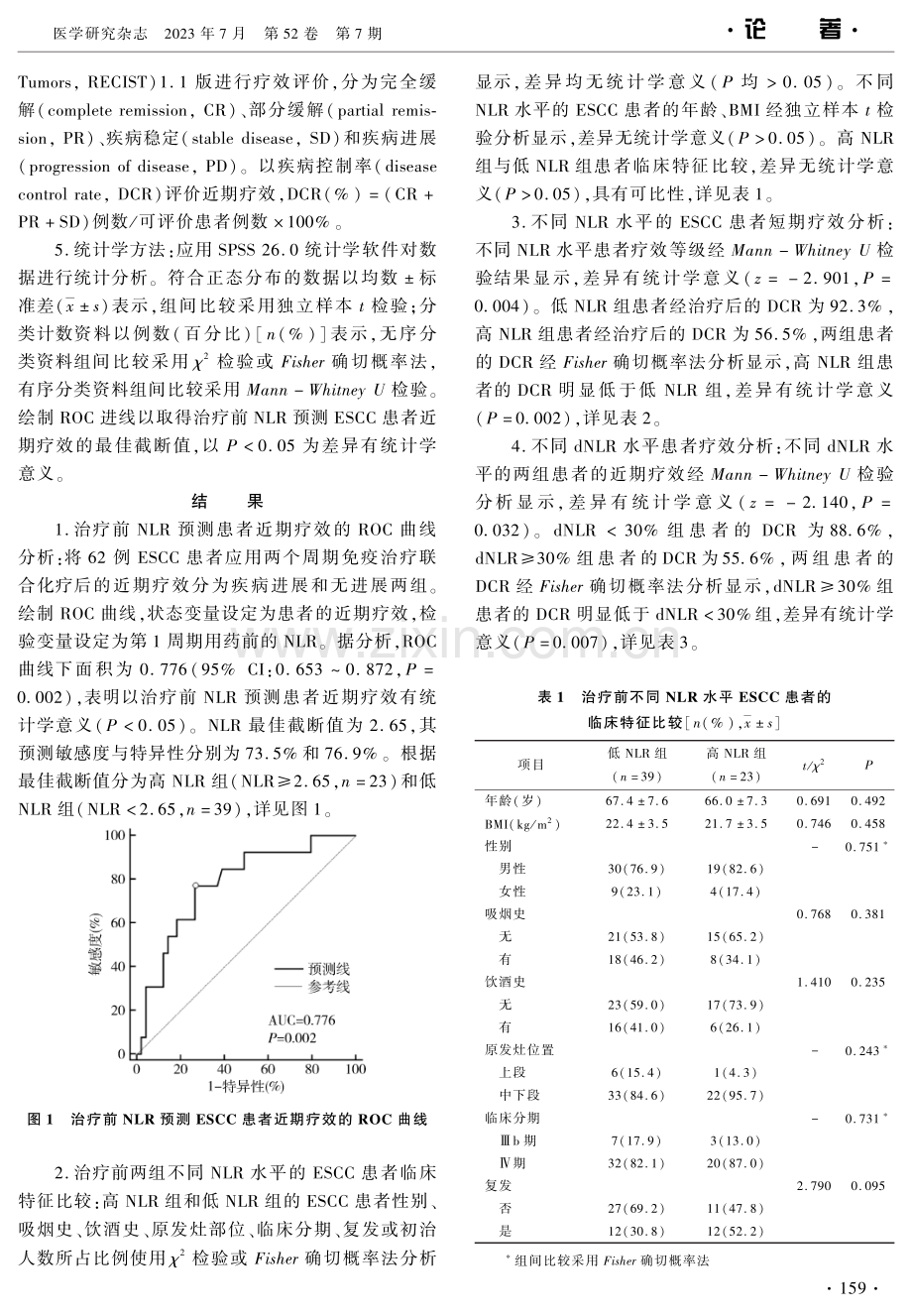 NLR对晚期食管鳞癌一线免疫治疗疗效的预测价值.pdf_第3页