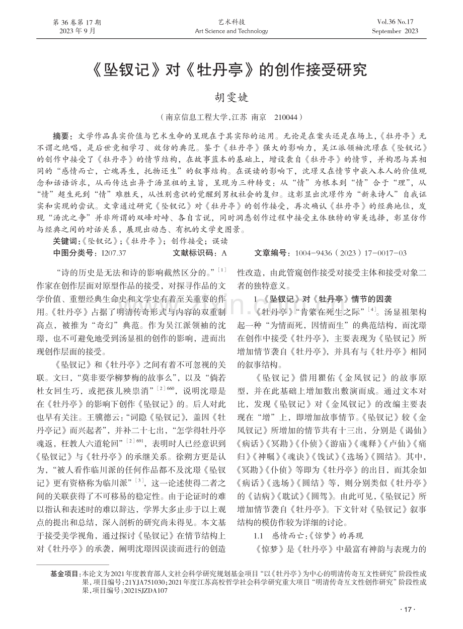 《坠钗记》对《牡丹亭》的创作接受研究.pdf_第1页