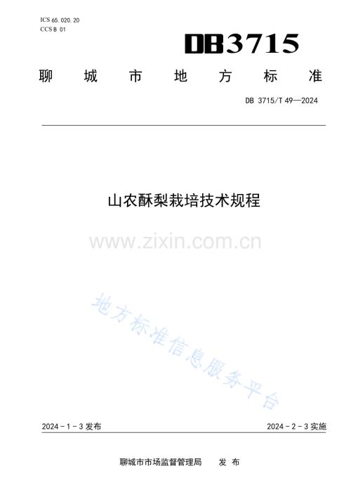 DB3715_T 49-2024山农酥梨栽培技术规程.docx