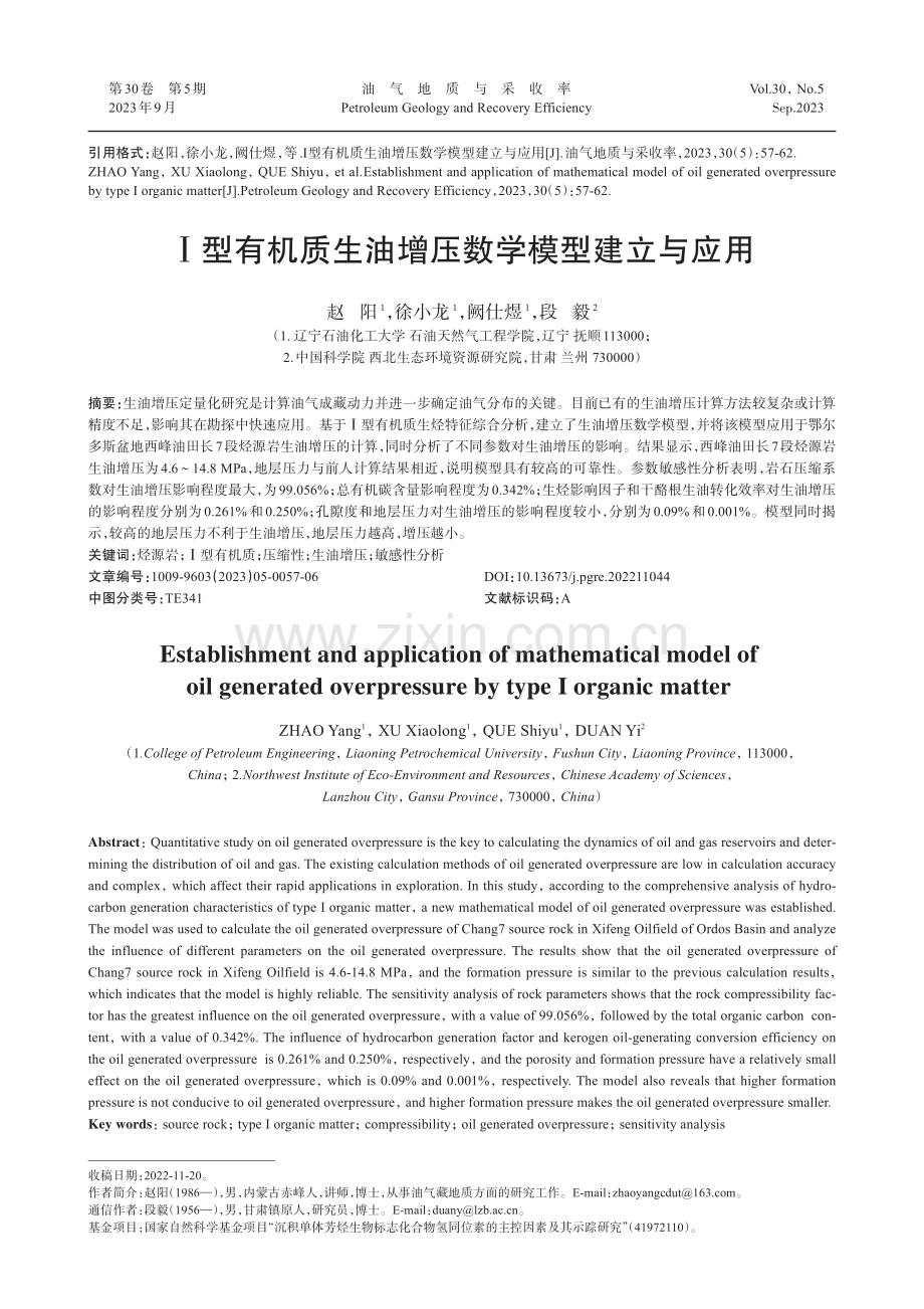 Ⅰ型有机质生油增压数学模型建立与应用.pdf_第1页