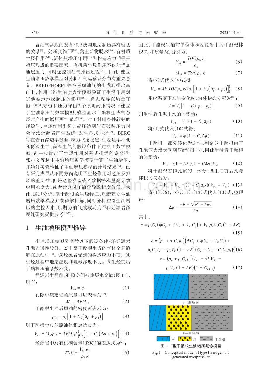 Ⅰ型有机质生油增压数学模型建立与应用.pdf_第2页