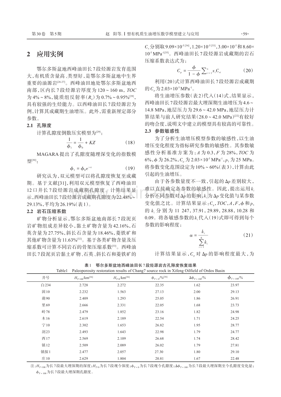 Ⅰ型有机质生油增压数学模型建立与应用.pdf_第3页