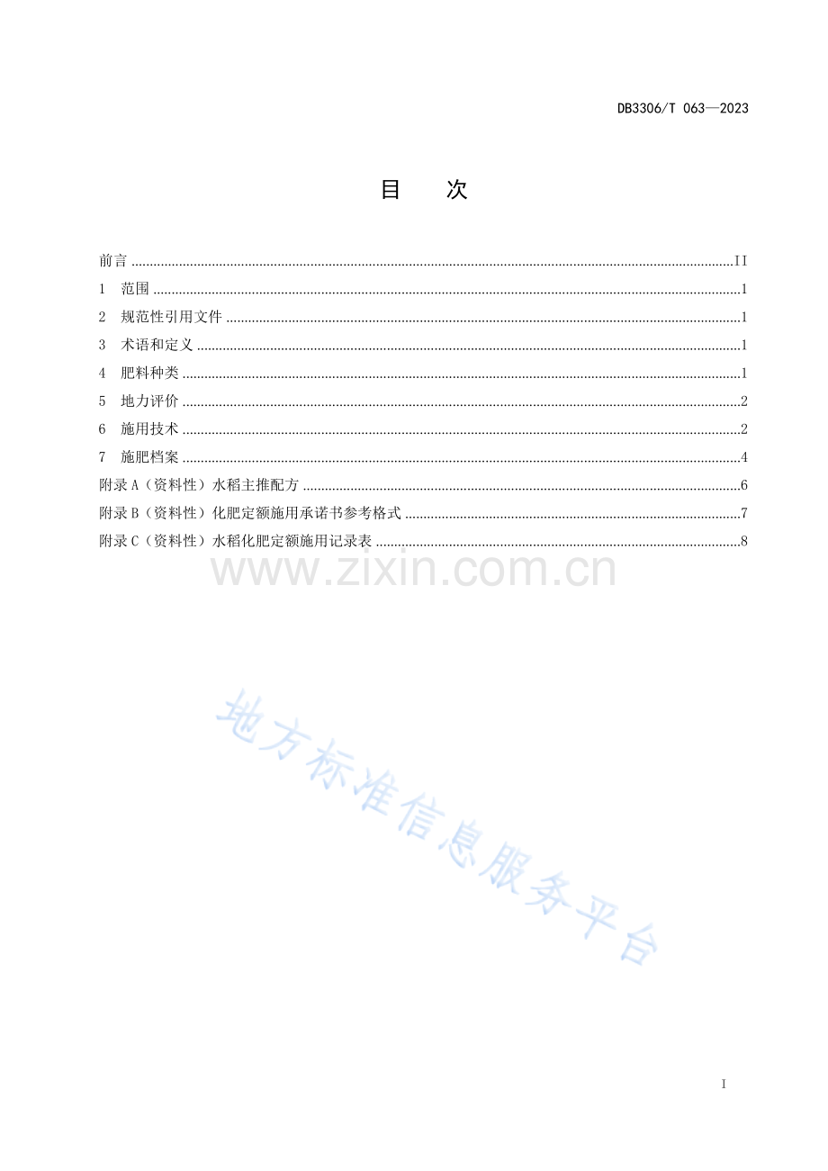 DB3306T063-2023水稻化肥定额施用技术规范.docx_第2页