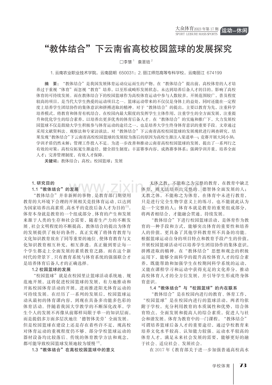 “教体结合”下云南省高校校园篮球的发展探究.pdf_第1页