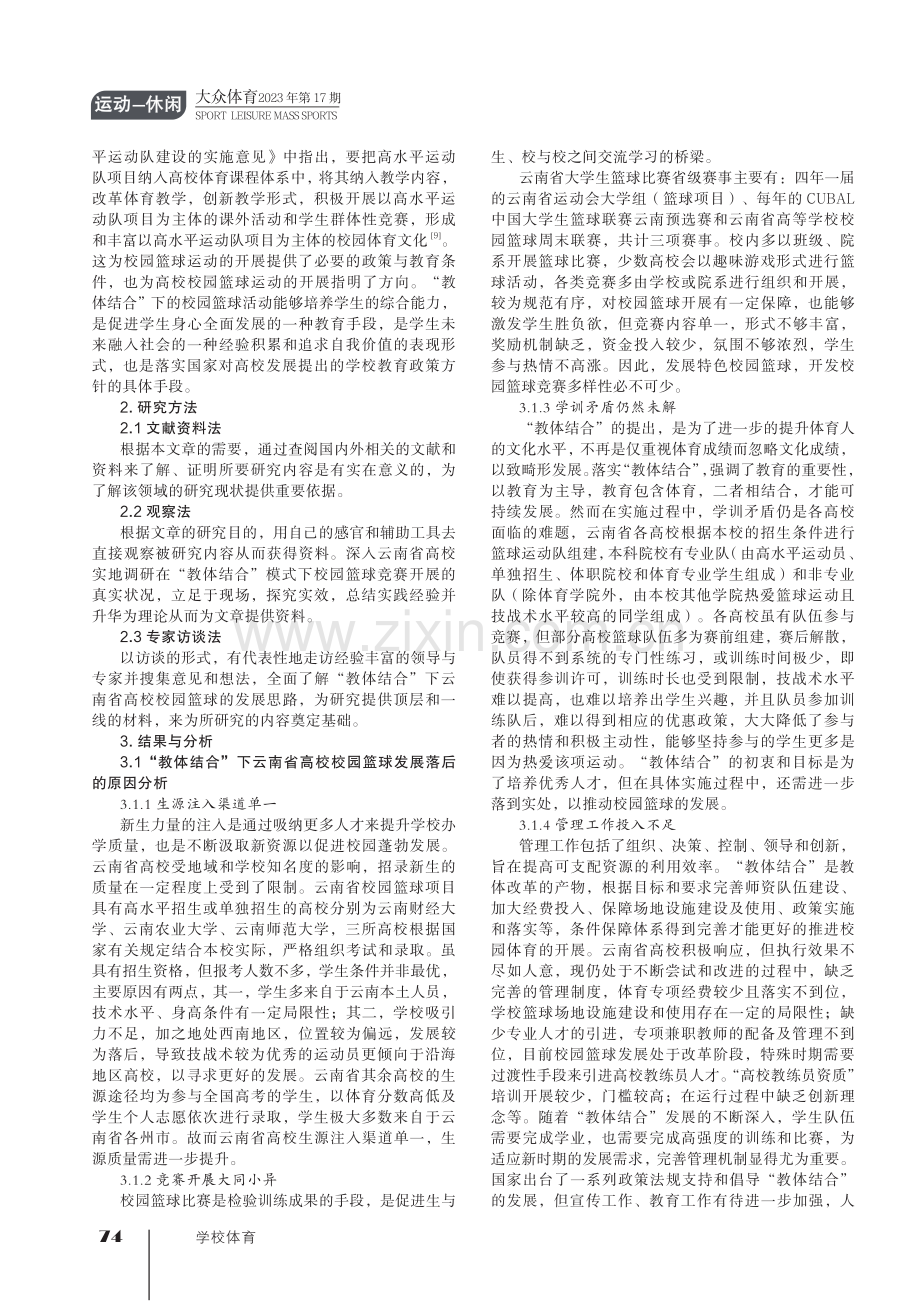 “教体结合”下云南省高校校园篮球的发展探究.pdf_第2页