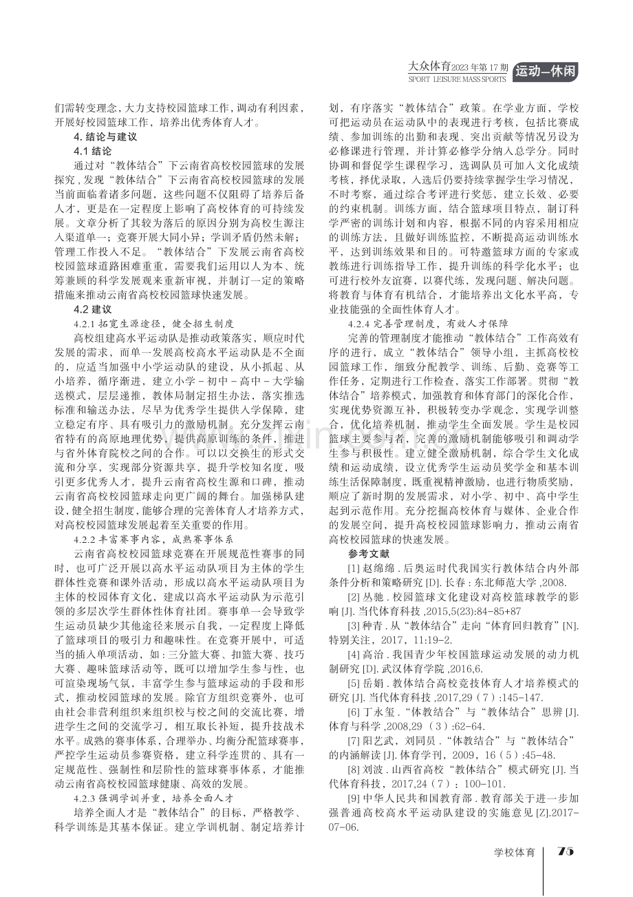 “教体结合”下云南省高校校园篮球的发展探究.pdf_第3页