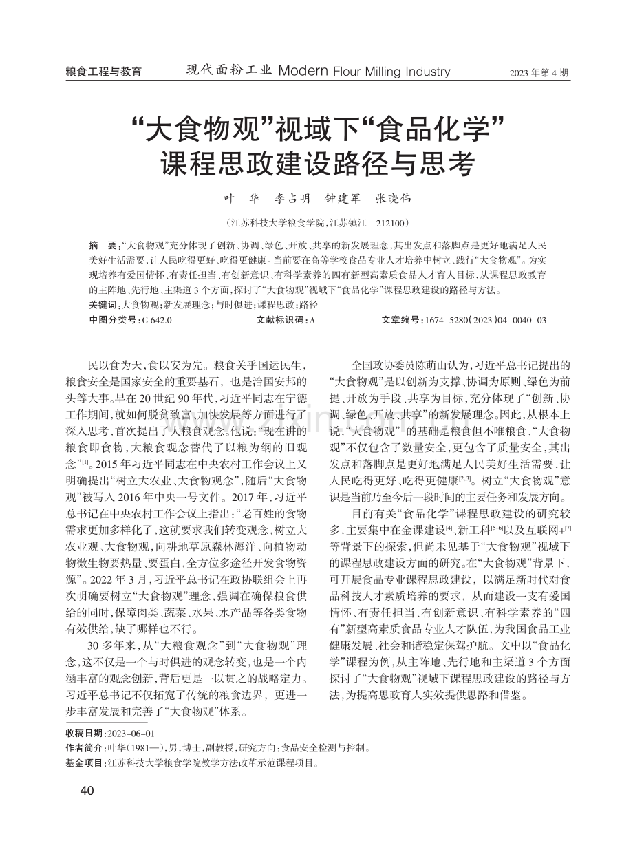 “大食物观”视域下“食品化学”课程思政建设路径与思考.pdf_第1页